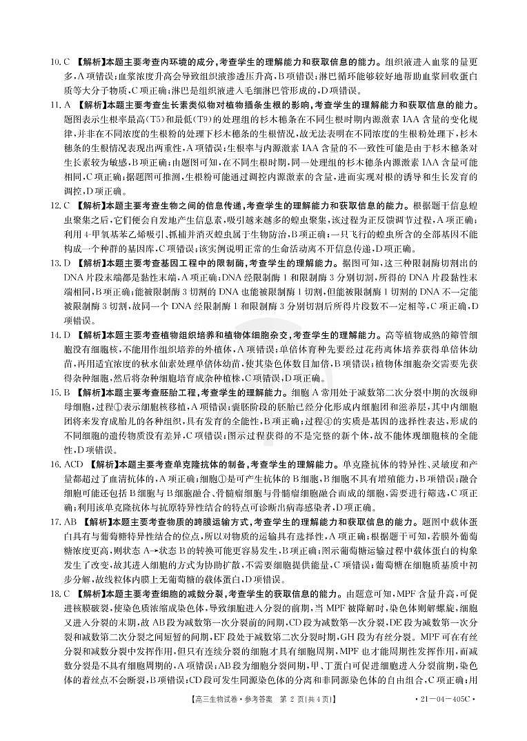 2021抚顺六校协作体高三下学期5月二模生物试题扫描版含答案02