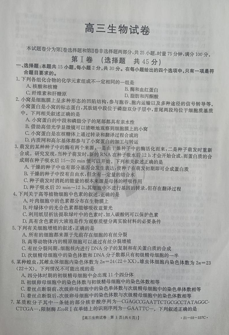 2021抚顺六校协作体高三下学期4月一模生物试题扫描版含答案01