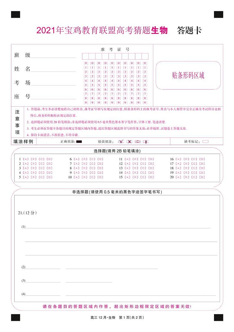 2021宝鸡教育联盟高三下学期5月高考猜题生物试题PDF版含答案01