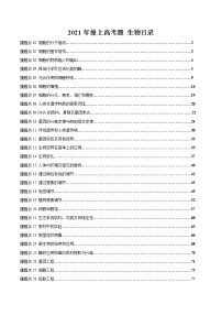 2021撞上高考题自学版生物（一师一题押题精选+考题猜测全视角）