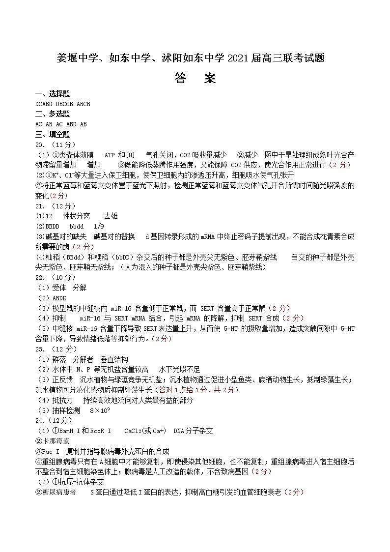 2021江苏省姜堰中学、如东中学、沭阳如东中学高三下学期5月联考试题生物含答案01
