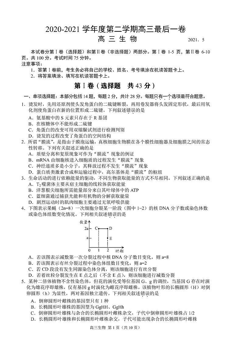 2021扬州高三下学期5月考前调研测试生物含答案01
