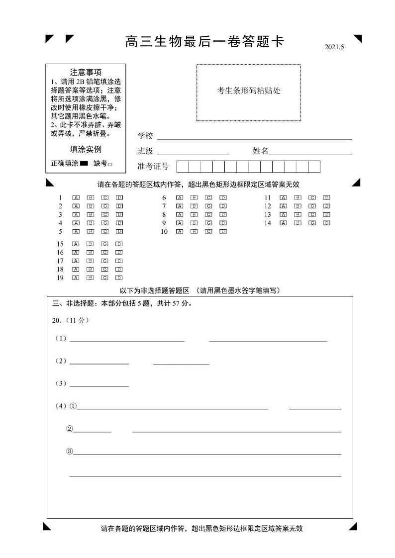 2021扬州高三下学期5月考前调研测试生物含答案01