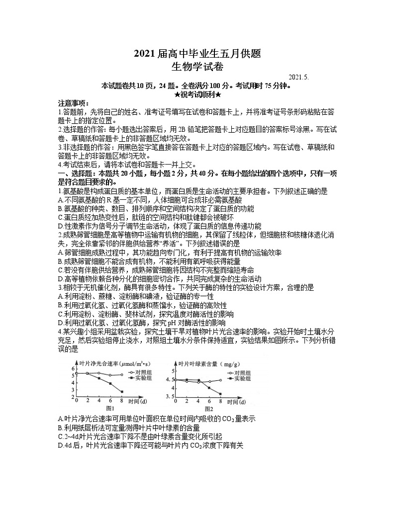 2021武汉高三下学期五月供题训练生物试题含答案第1页