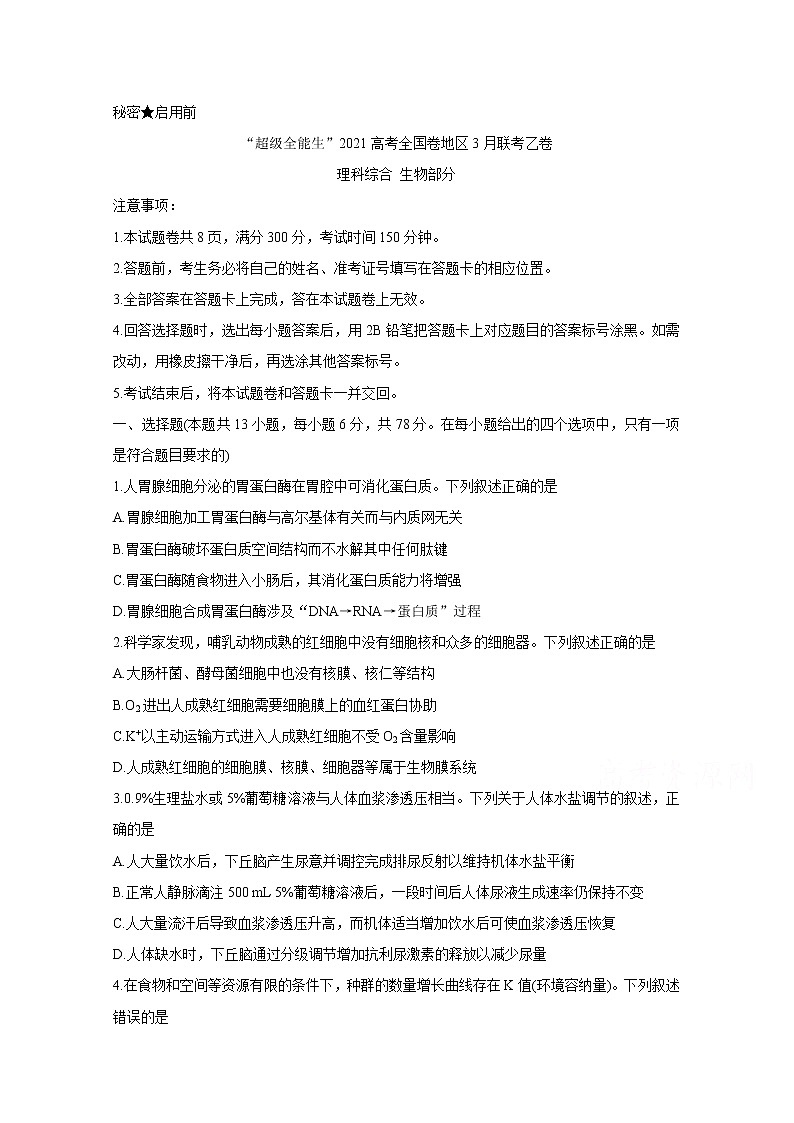 2021“超级全能生”高三全国卷地区3月联考试题（乙卷）生物含解析01