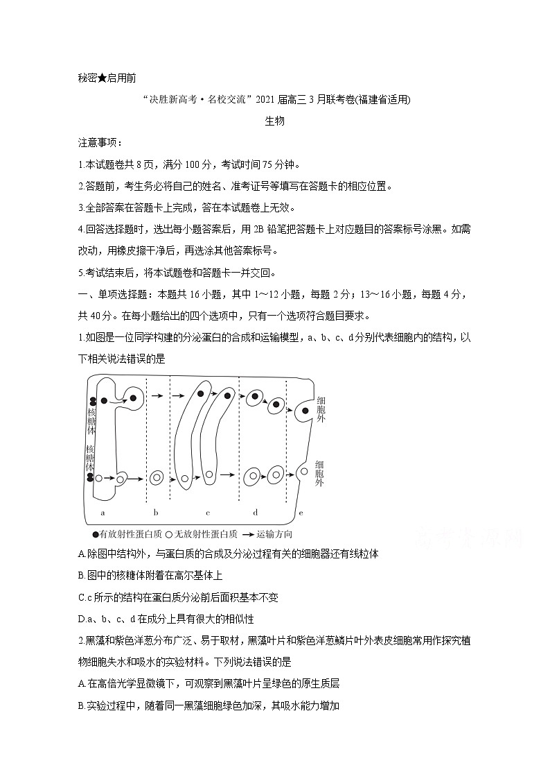 2021福建省“决胜新高考・名校交流“高三下学期3月联考生物含解析 试卷01