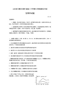 2021日照高三下学期5月校际联合考试生物试题含答案