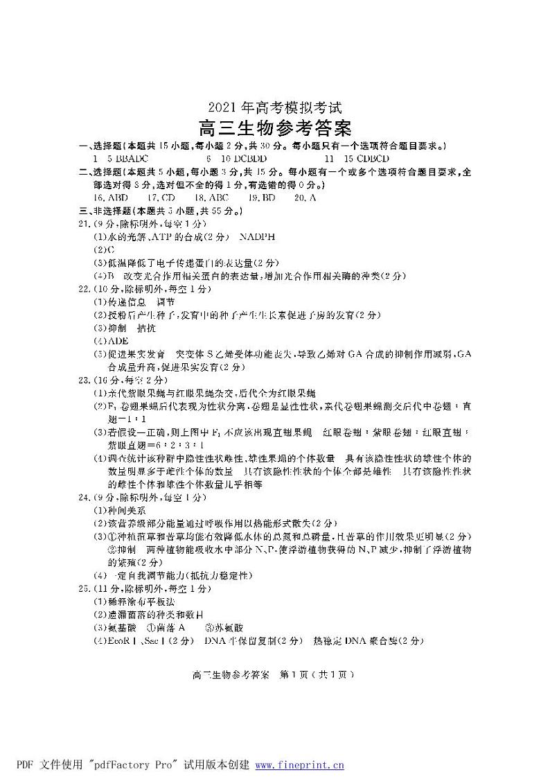 2021济宁高三下学期5月第二次模拟考试生物试题（PDF版）01