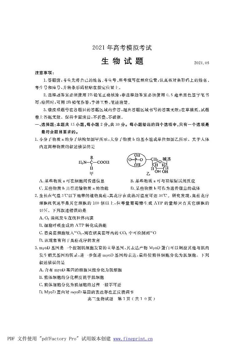 2021济宁高三下学期5月第二次模拟考试生物试题（PDF版）01