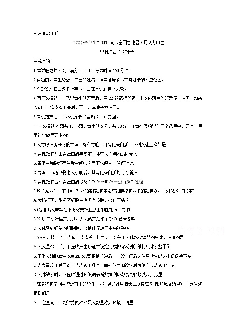 2021“超级全能生”高三全国卷地区3月联考试题（甲卷）生物含解析01