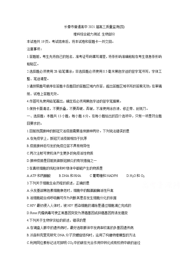2021长春高三质量检测（四）生物含解析第1页
