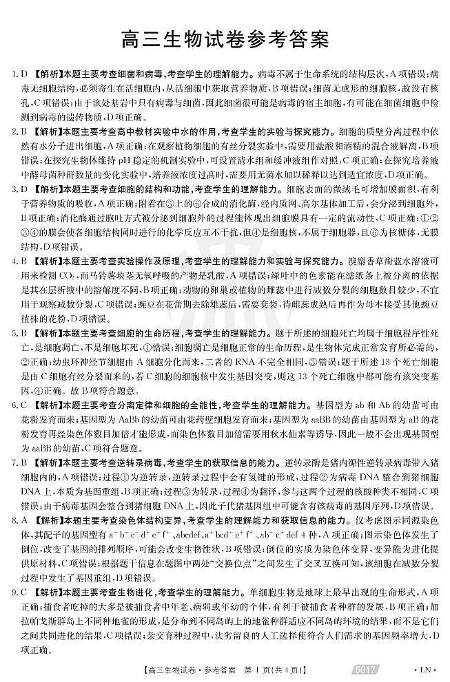 2021朝阳高三下学期5月第四次模拟考试生物试题扫描版含答案01