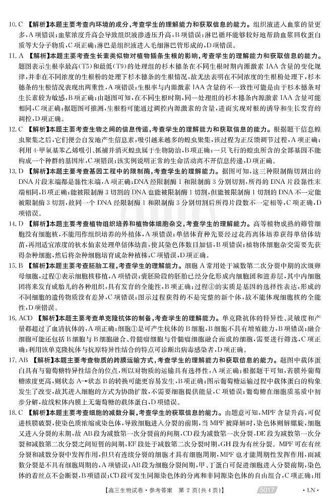 2021朝阳高三下学期5月第四次模拟考试生物试题扫描版含答案02