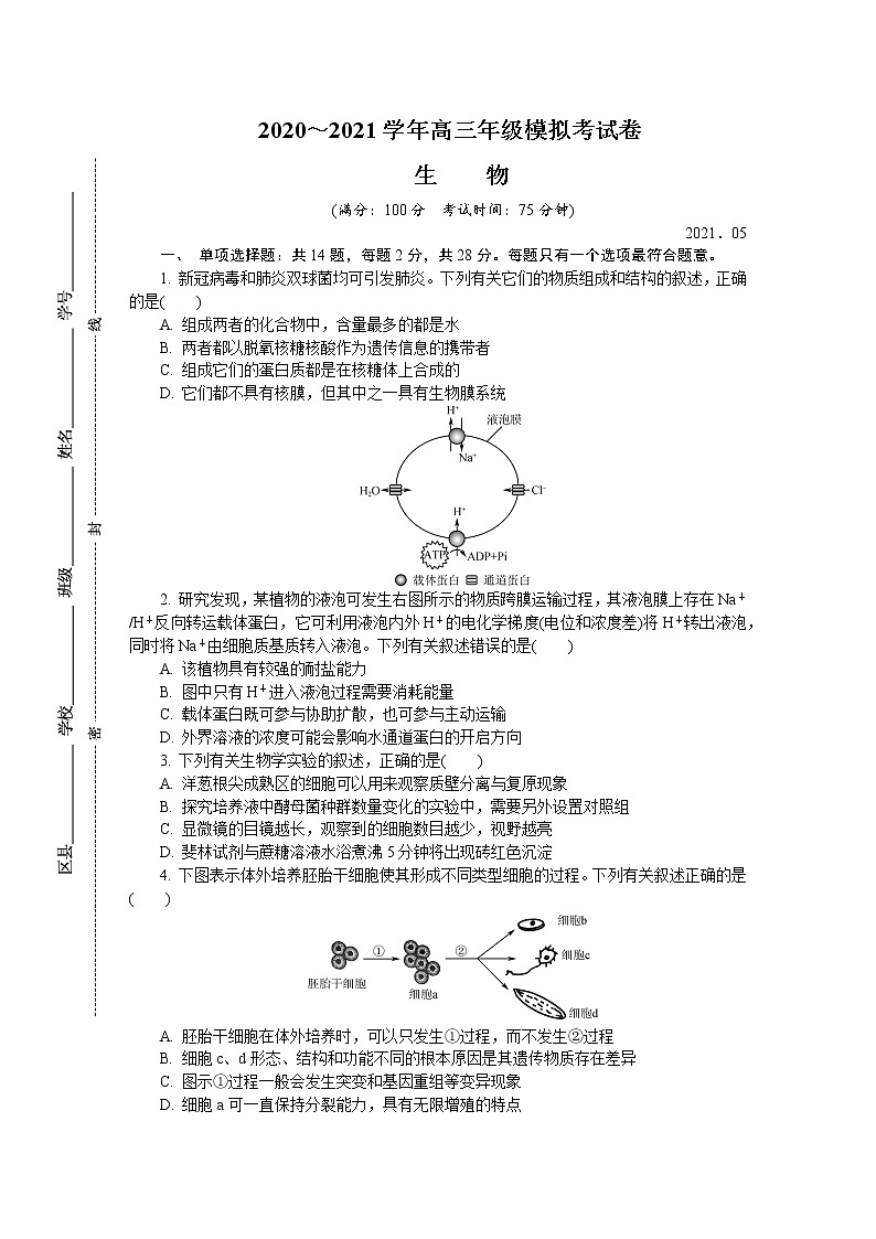 2021盐城高三下学期5月第三次模拟考试生物含答案01