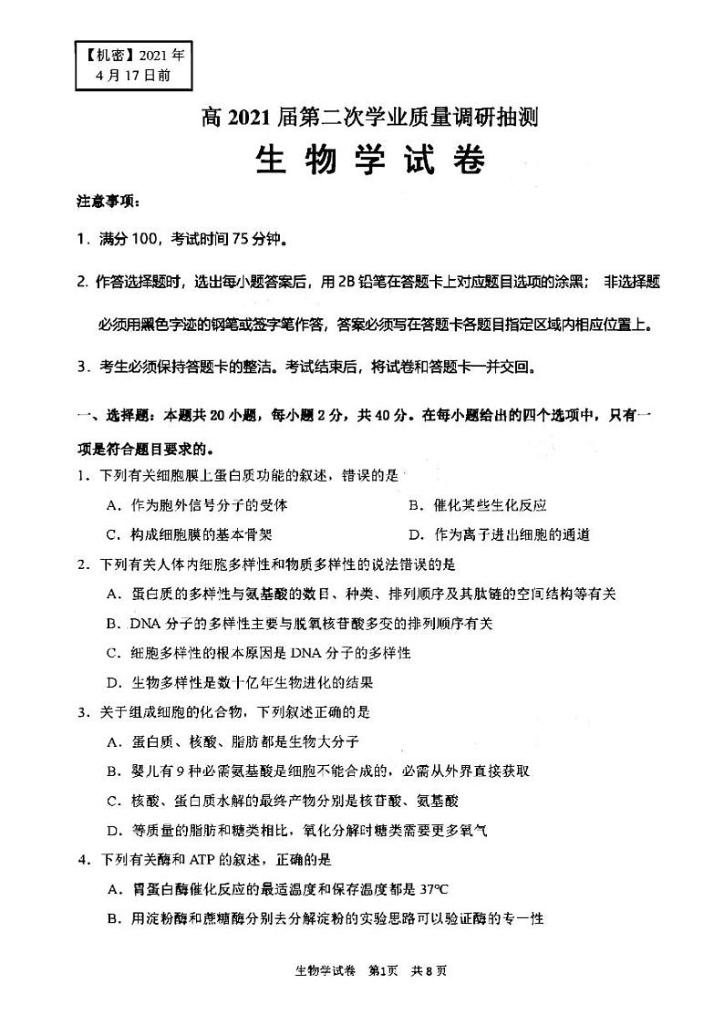 2021重庆市高三下学期4月第二次学业质量调研抽测生物试题PDF版含答案第1页