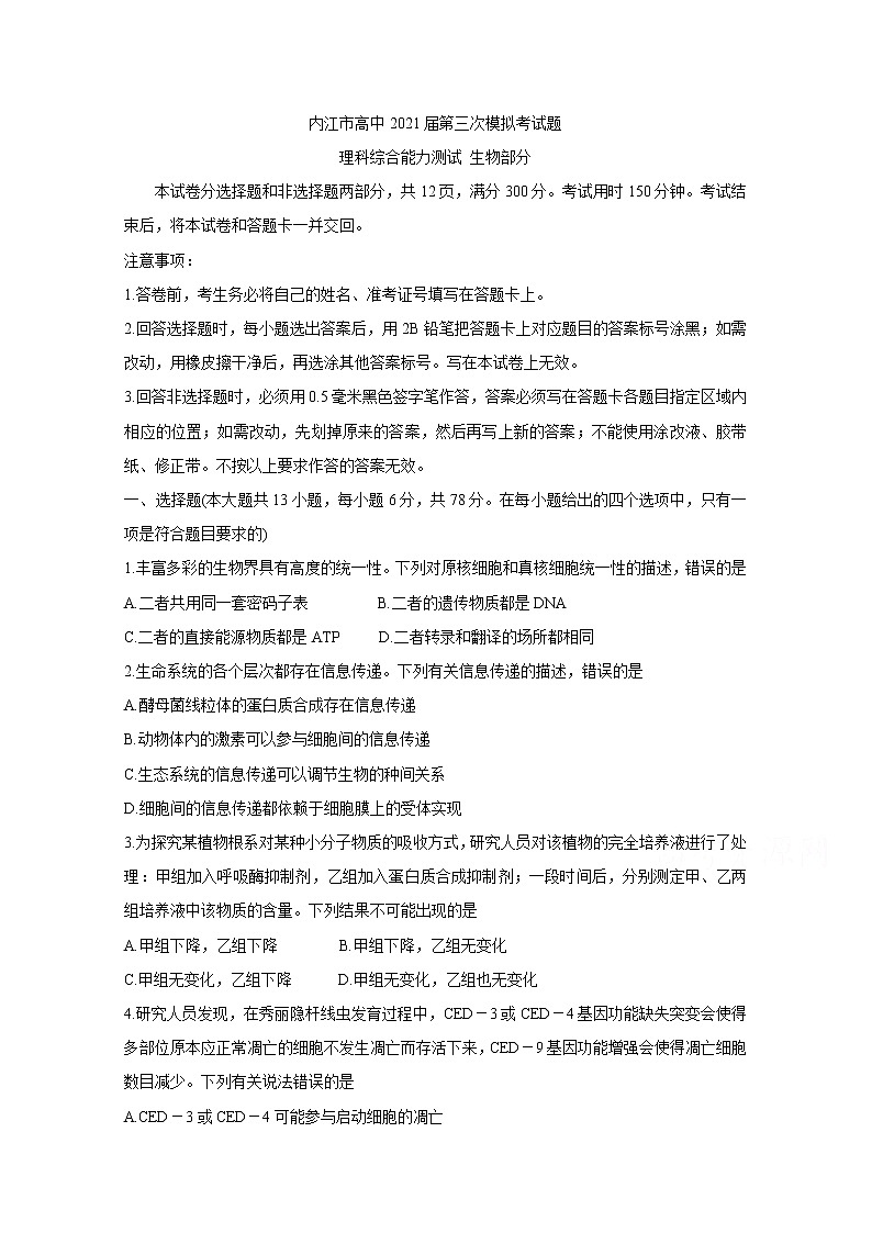 2021内江高三下学期第三次模拟（三诊）生物含答案 试卷01