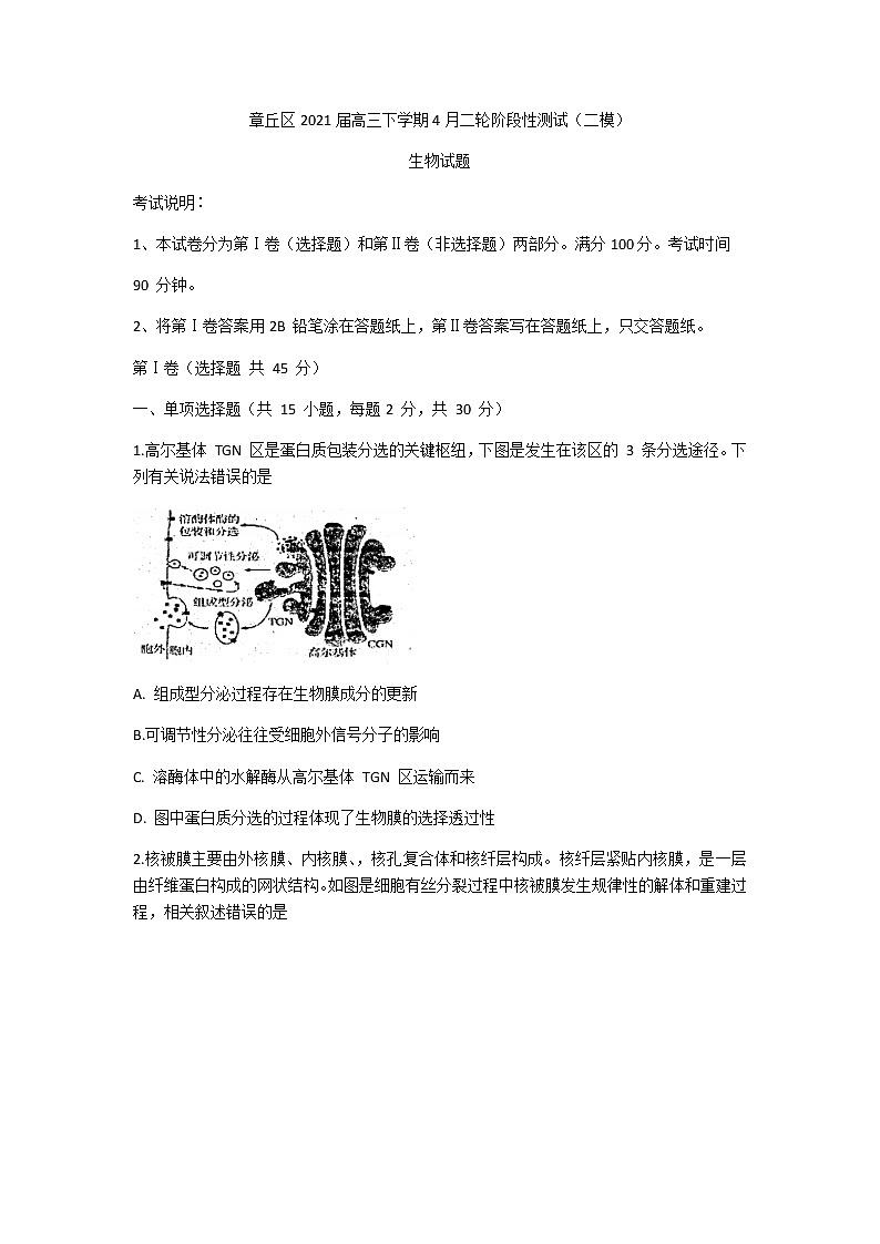 2021济南章丘区高三下学期4月二轮阶段性测试（二模）生物试题含答案第1页