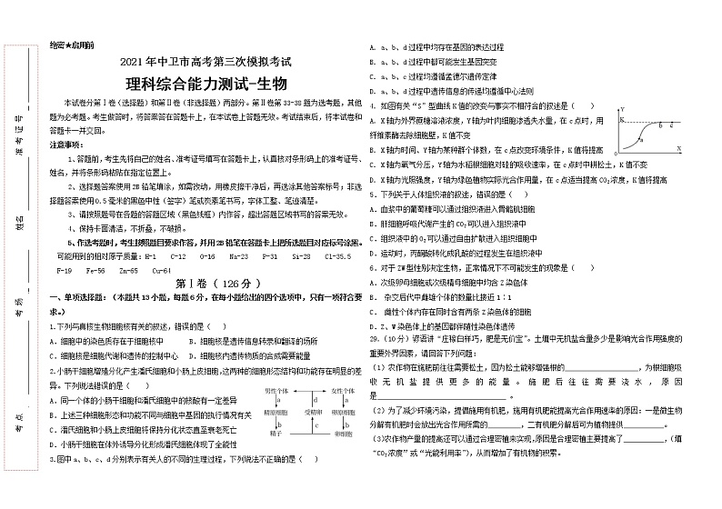 2021中卫高三下学期第三次模拟考试理综-生物试题含答案01