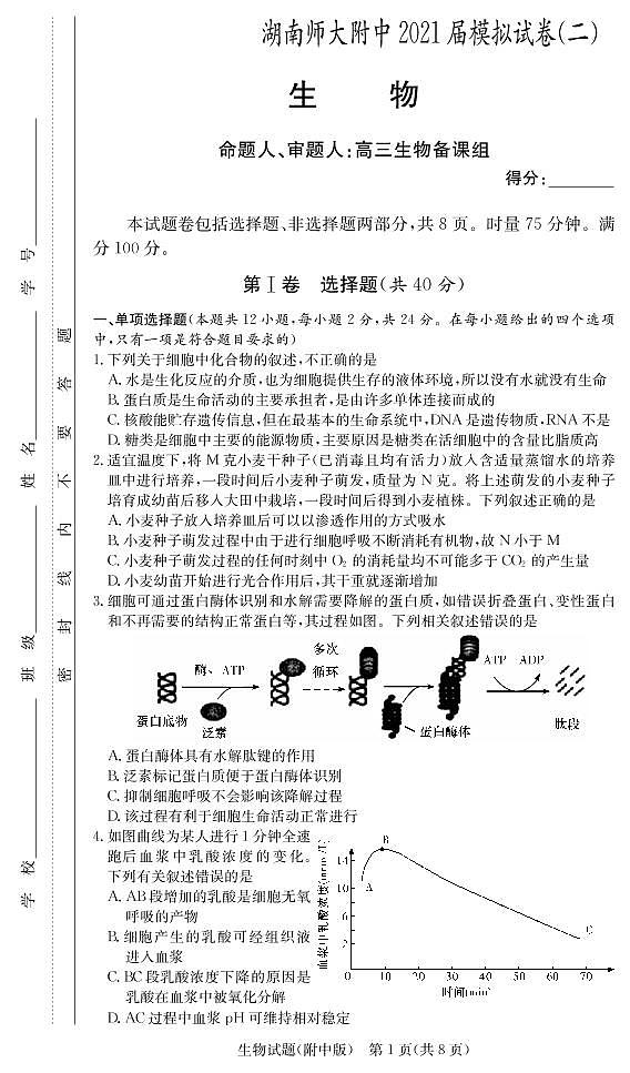 2021湖南师大附中高三下学期高考模拟试卷（二）生物试题PDF版含答案01