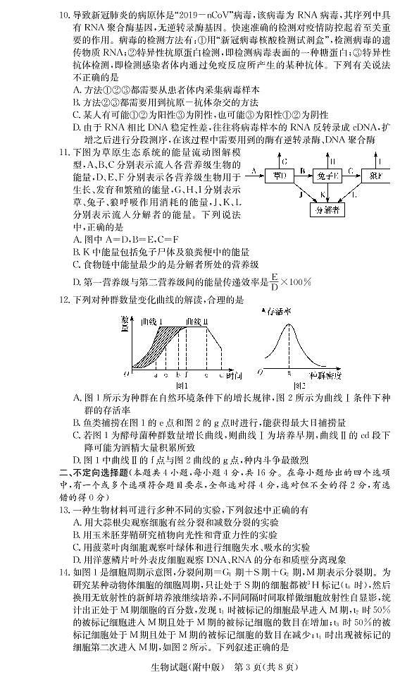 2021湖南师大附中高三下学期高考模拟试卷（二）生物试题PDF版含答案03