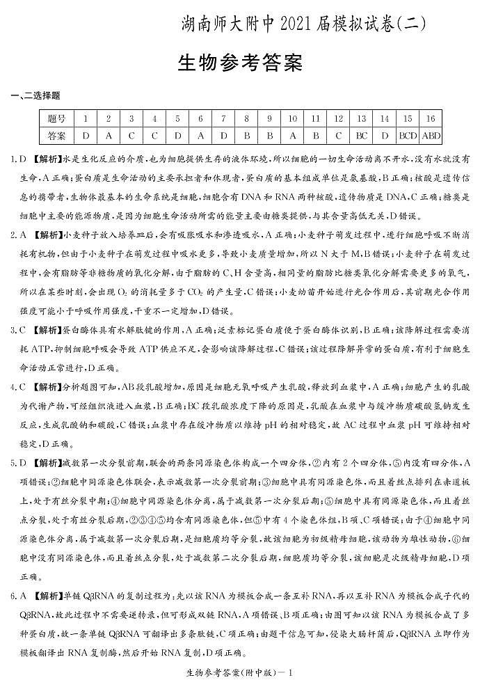 2021湖南师大附中高三下学期高考模拟试卷（二）生物试题PDF版含答案01