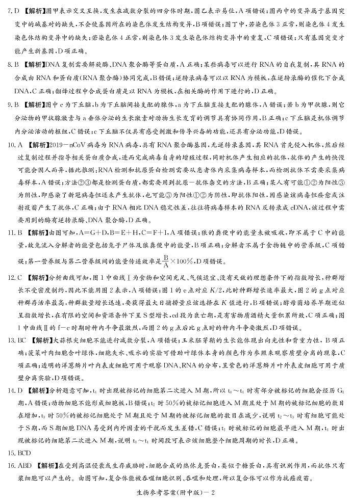 2021湖南师大附中高三下学期高考模拟试卷（二）生物试题PDF版含答案02