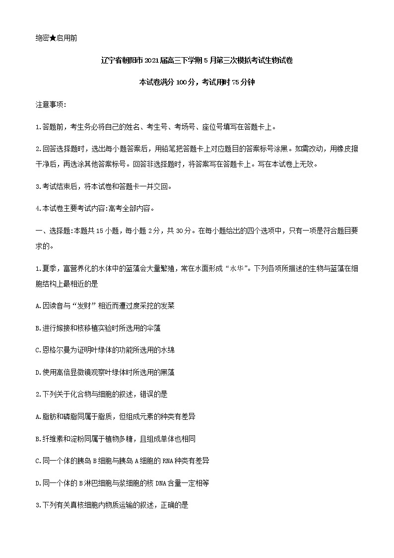 2021朝阳高三下学期5月第三次模拟考试生物试题缺答案第1页