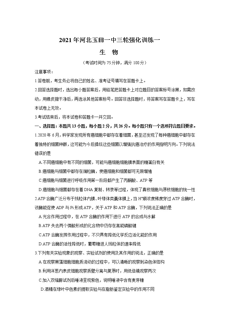 2021唐山玉田县一中高三下学期5月三轮强化训练（一）生物试题含答案第1页