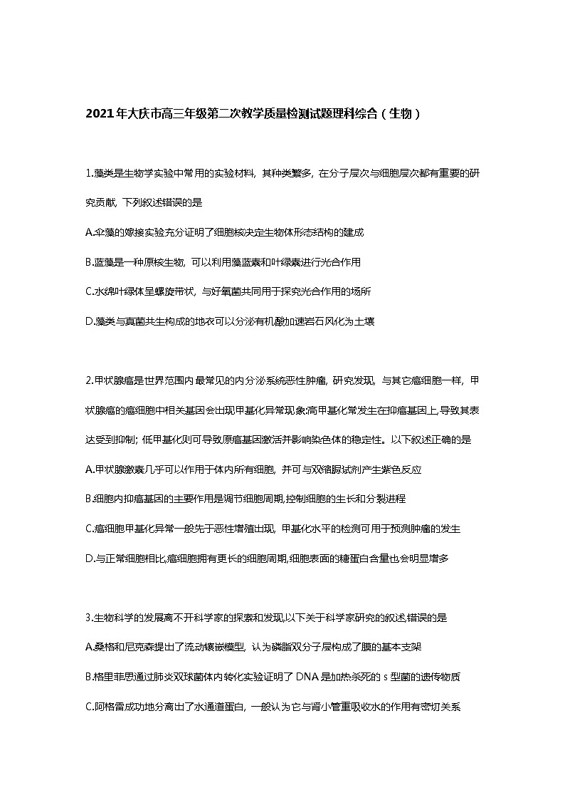 2021省大庆高三下学期第二次教学质量监测试题（二模）（4月）理科综合生物试题含答案第1页