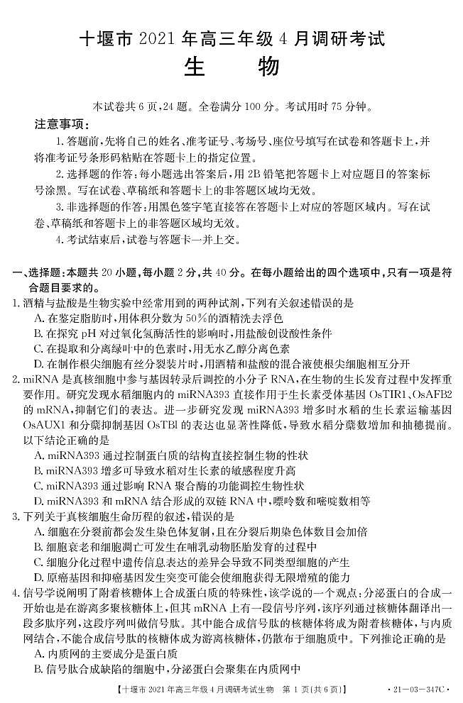 2021十堰高三下学期4月调研考试生物试题PDF版含答案01