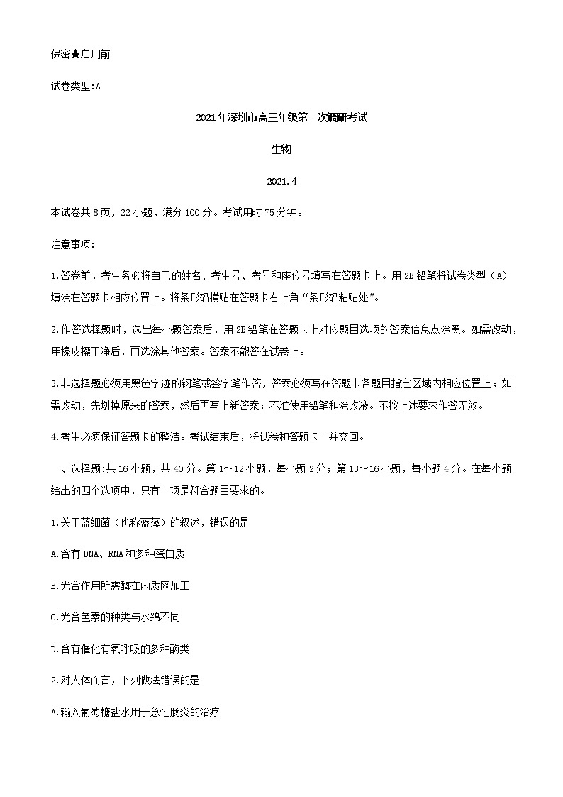 2021深圳高三下学期4月第二次调研考试（二模）生物试题含答案01
