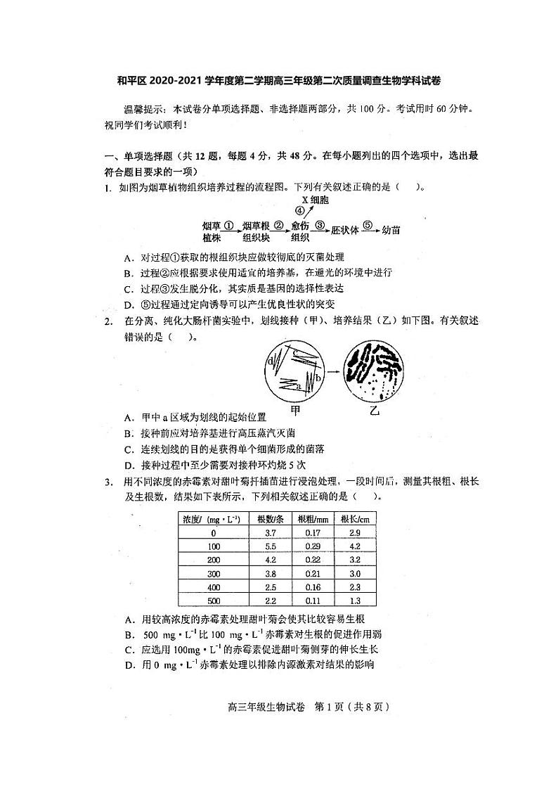2021天津和平区高三下学期第二次质量调查（二模）生物试题扫描版含答案01