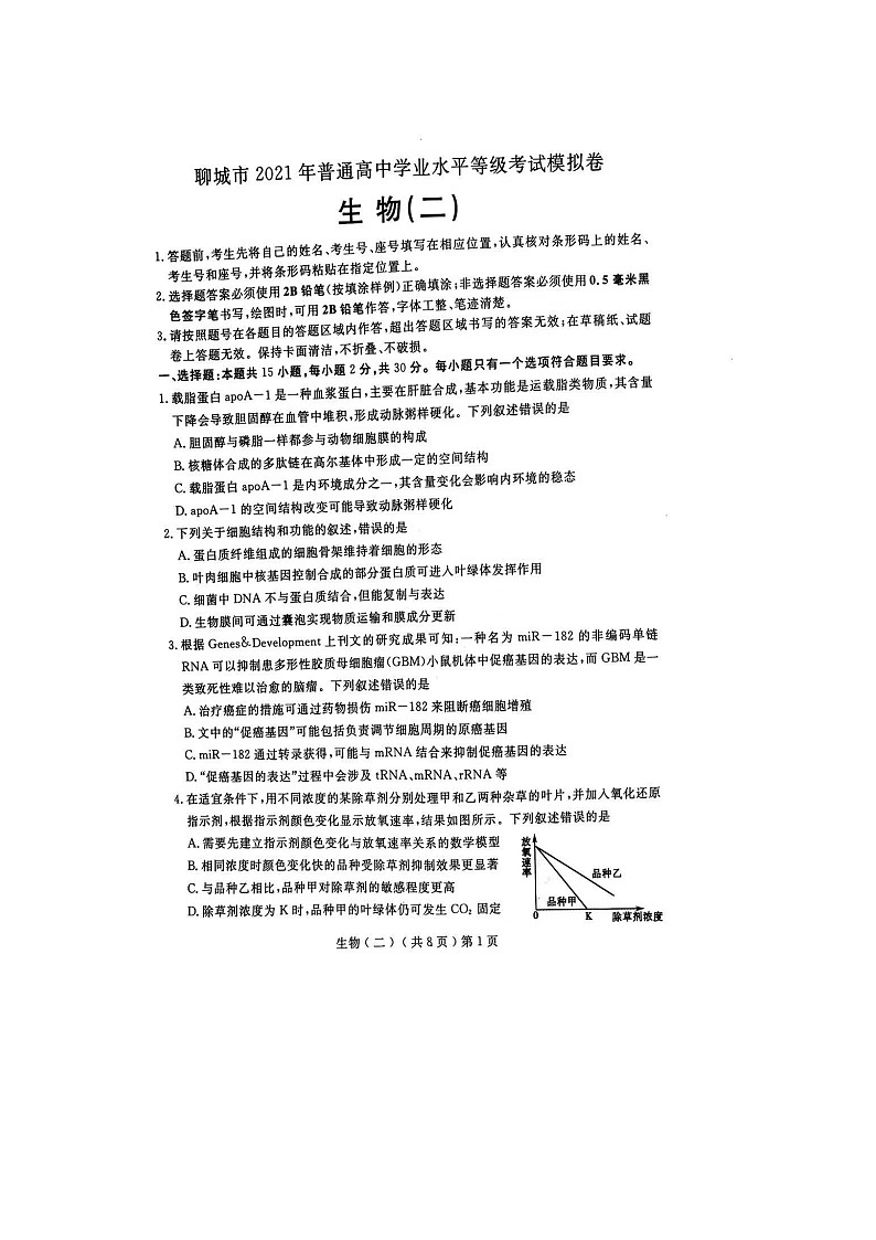 2021聊城高三下学期4月高考模拟（二）（二模）生物试题扫描版含答案01