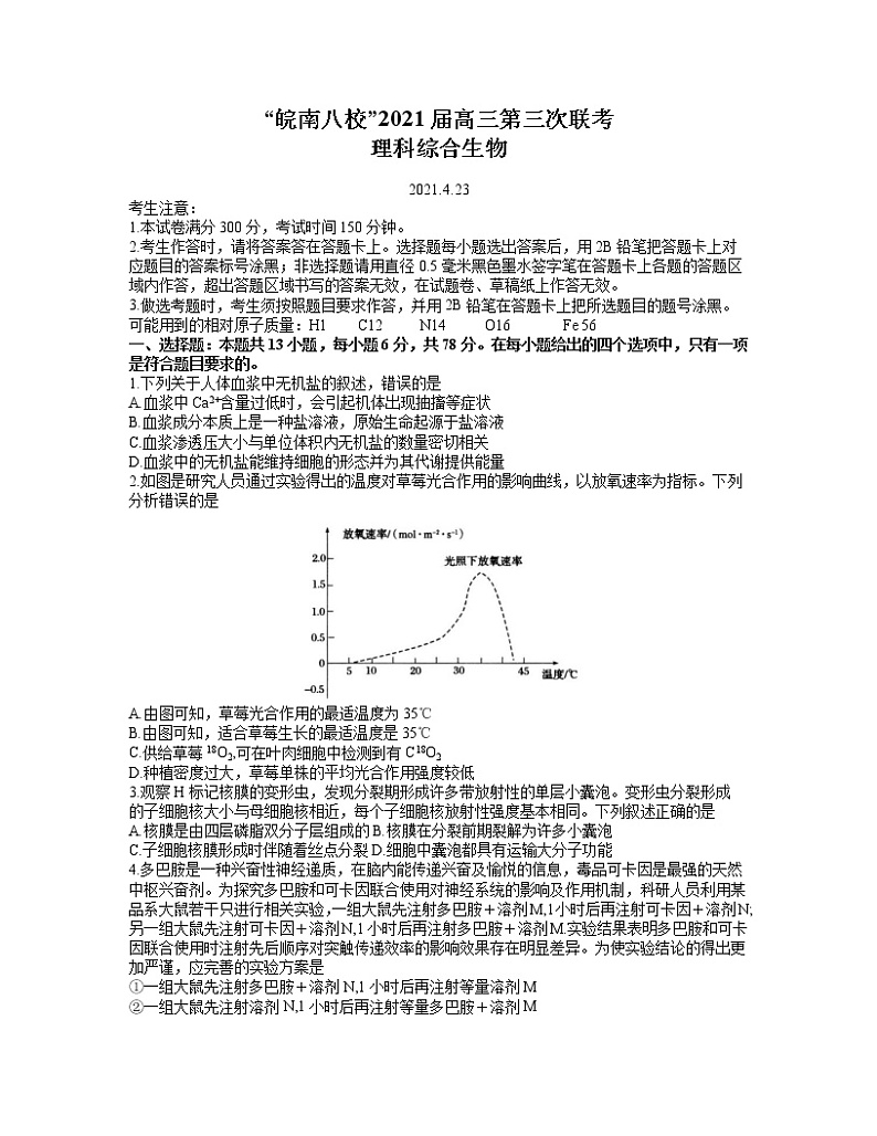 2021安徽省皖南八校高三下学期第三次联考理科综合生物试题含答案01