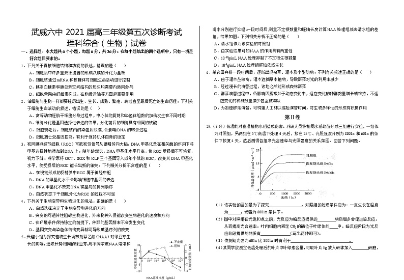 2021武威六中高三下学期第五次诊断考试生物试题含答案01