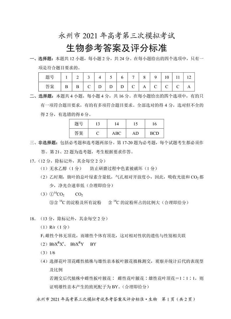 2021永州高三下学期4月第三次模拟考试生物试题扫描版含答案01