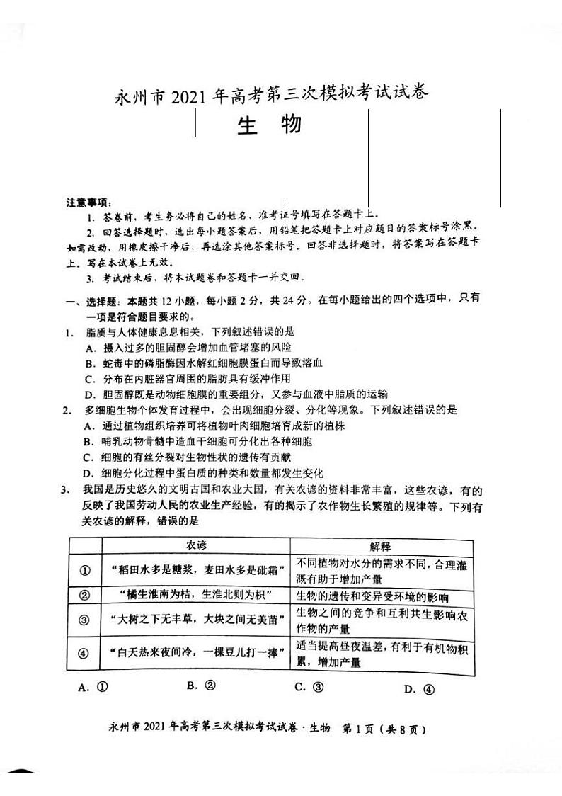 2021永州高三下学期4月第三次模拟考试生物试题扫描版含答案01