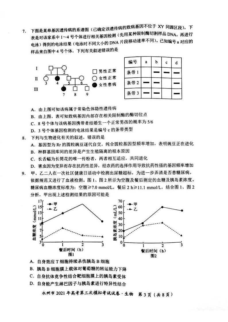 2021永州高三下学期4月第三次模拟考试生物试题扫描版含答案03