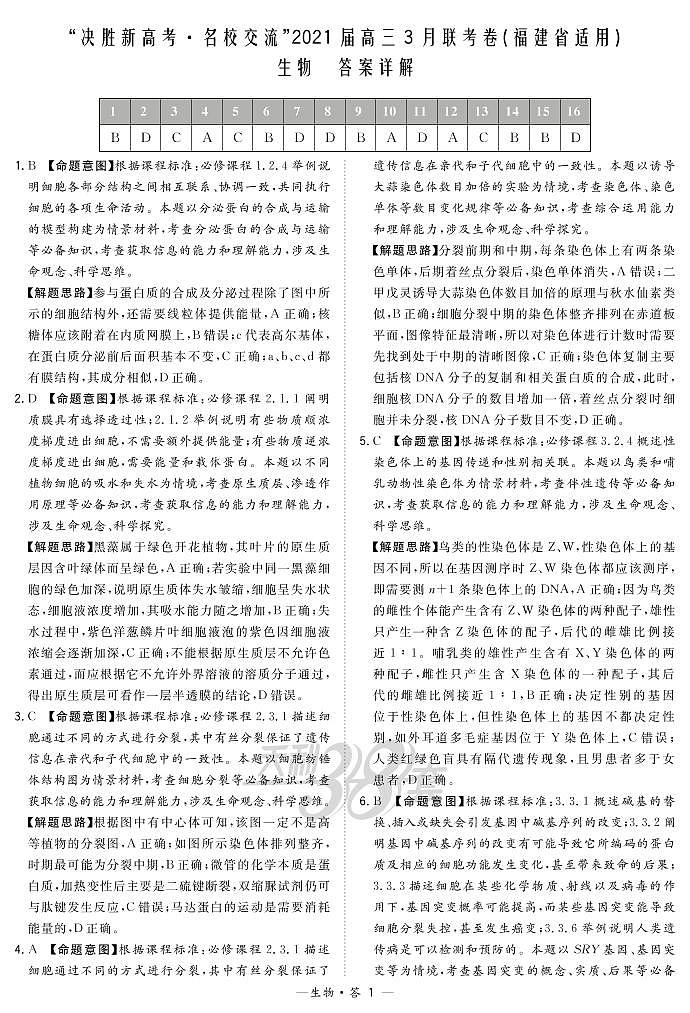 生物解析-福建版-“决胜新高考·名校交流“2021届高三3月联考卷第1页