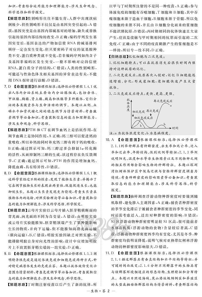 生物解析-福建版-“决胜新高考·名校交流“2021届高三3月联考卷第2页