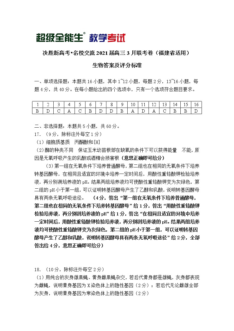 生物评分标准-福建版-“决胜新高考·名校交流“2021届高三3月联考卷第1页