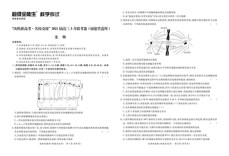 生物正文-福建版-“决胜新高考·名校交流“2021届高三3月联考卷第1页