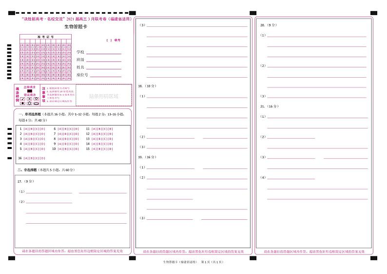 生物答题卡-福建版第1页
