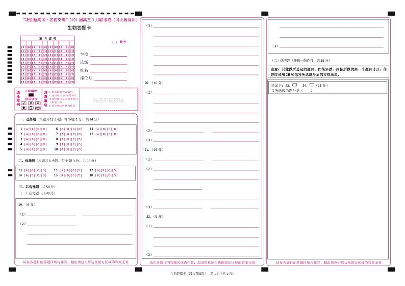 生物答题卡-河北版第1页