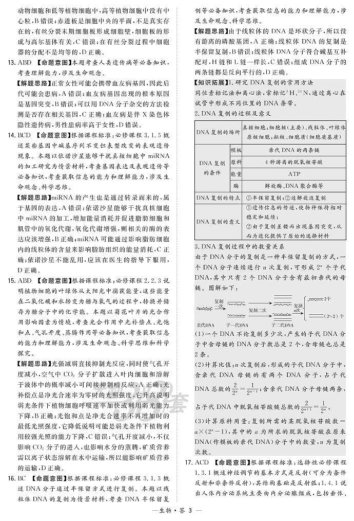 生物解析-河北版-“决胜新高考·名校交流“2021届高三3月联考卷第3页