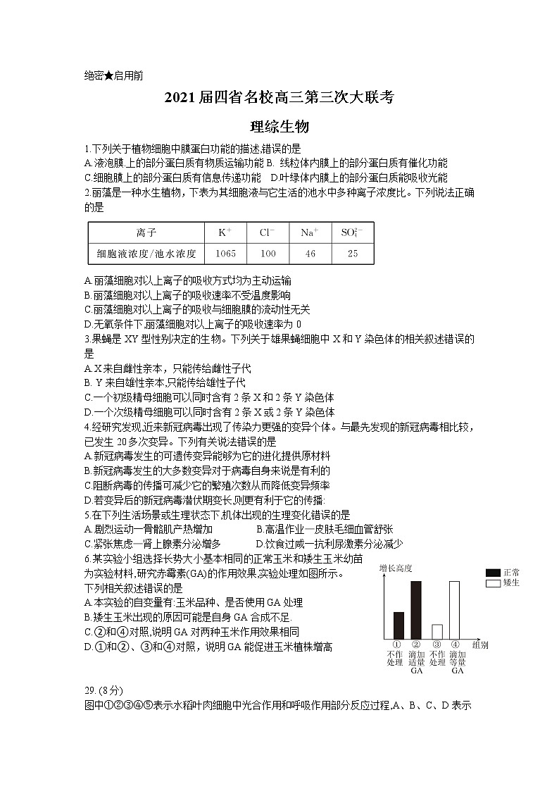 2021四省名校高三下学期第三次大联考理科综合生物试题含答案01