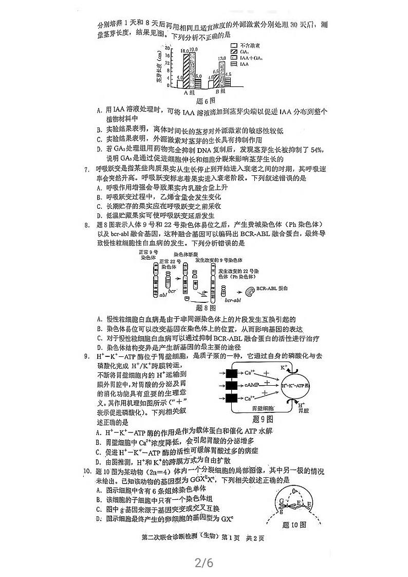 2021重庆（主城区）高三下学期4月第二次联合诊断检测（4月康德卷）生物试题扫描版缺答案第2页