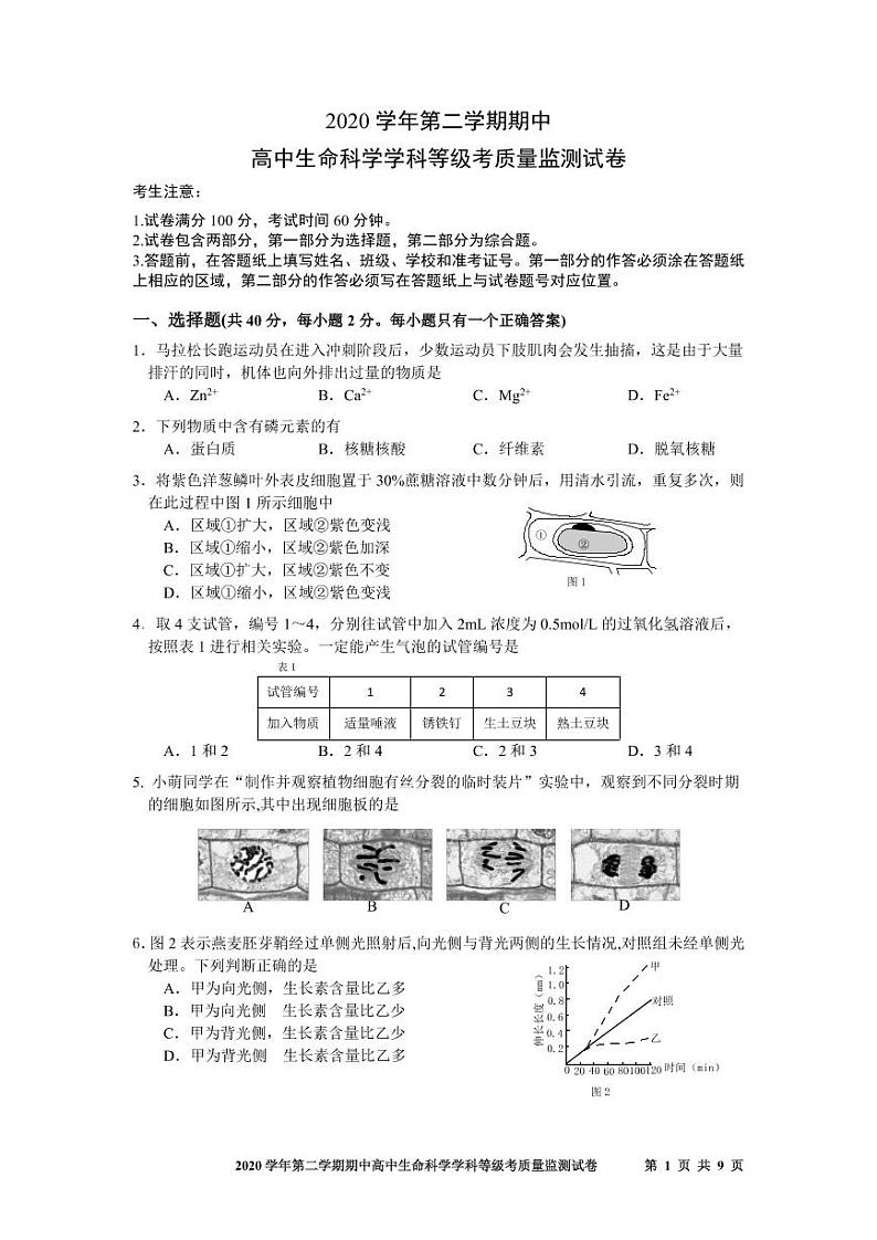 2021上海宝山区高三下学期4月期中等级考质量监测（二模）生物试题PDF版含答案01