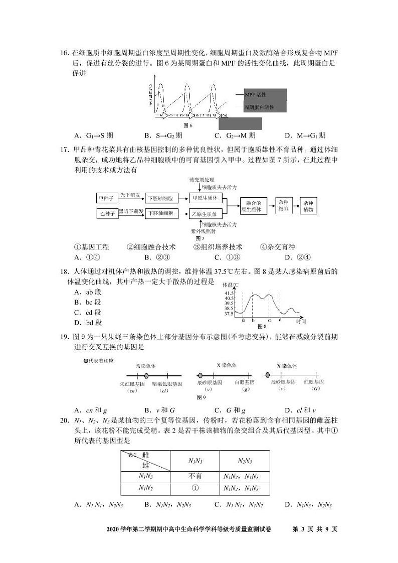 2021上海宝山区高三下学期4月期中等级考质量监测（二模）生物试题PDF版含答案03