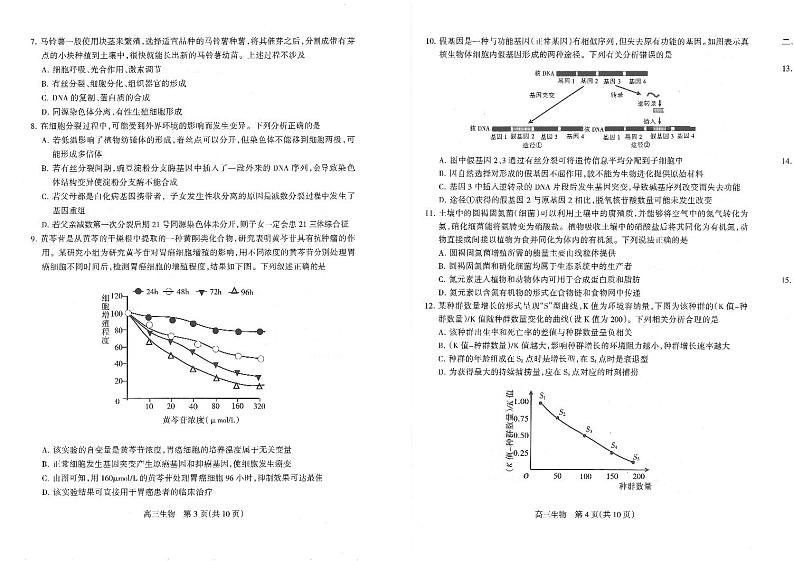 2021年4月河北省石家庄市2021届高中毕业班（高三）教学质量检测（一）生物试卷第2页